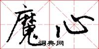 魔心怎么写好看