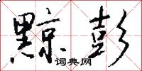 黥彭怎么写好看