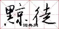 黥徒怎么写好看