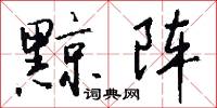 黥阵怎么写好看