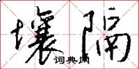 壤隔怎么写好看