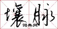 壤脉怎么写好看