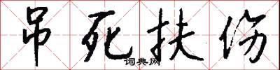 吊死扶伤怎么写好看