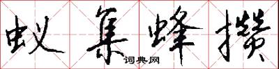 蚁集蜂攒怎么写好看