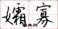 孀寡怎么写好看