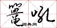 鼍吼怎么写好看