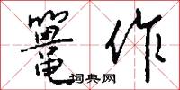 鼍作怎么写好看