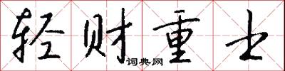轻财重士怎么写好看