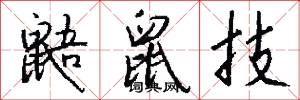 鼯鼠技怎么写好看