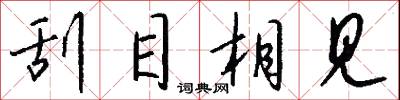 刮目相见怎么写好看