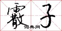 霰子怎么写好看
