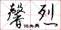 馨烈怎么写好看