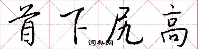 首下尻高怎么写好看