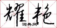 耀艳怎么写好看