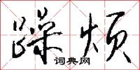 躁烦怎么写好看