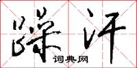 躁汗怎么写好看