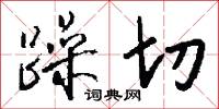 躁切怎么写好看