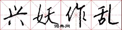 兴妖作乱怎么写好看