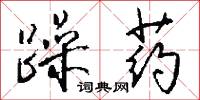 躁药怎么写好看