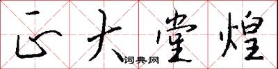 正大堂煌怎么写好看