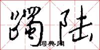 躅陆怎么写好看