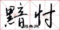 黯忖怎么写好看