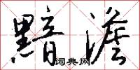 黯澹怎么写好看