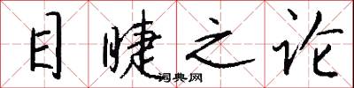 目睫之论怎么写好看