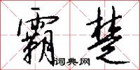 霸楚怎么写好看