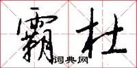 霸杜怎么写好看
