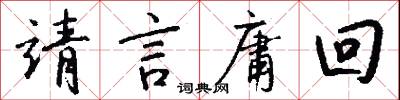 靖言庸回怎么写好看