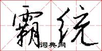 霸统怎么写好看