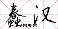 蠢汉怎么写好看