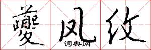 夔凤纹怎么写好看