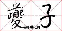 夔子怎么写好看