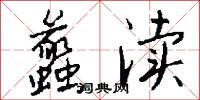 蠡渎怎么写好看
