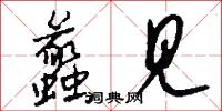 蠡见怎么写好看