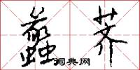 蠡荠怎么写好看