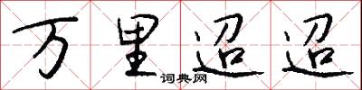 万里迢迢怎么写好看