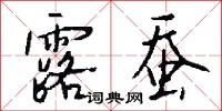 露蚕怎么写好看