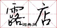 露店怎么写好看