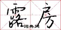 露房怎么写好看