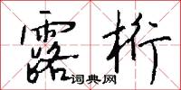 露桁怎么写好看