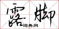 露脚怎么写好看