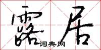 露居怎么写好看