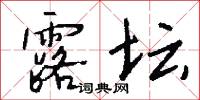露坛怎么写好看