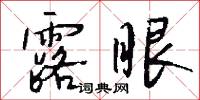 露眼怎么写好看
