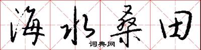 海水桑田怎么写好看