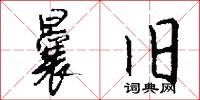 曩旧怎么写好看
