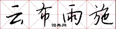 云布雨施怎么写好看